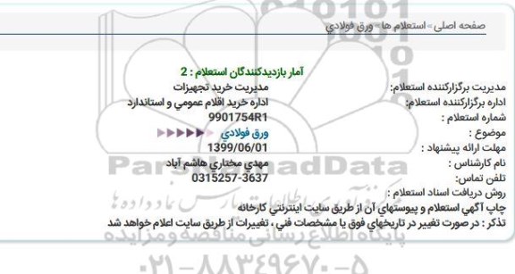 استعلام ، استعلام ورق فولادی  