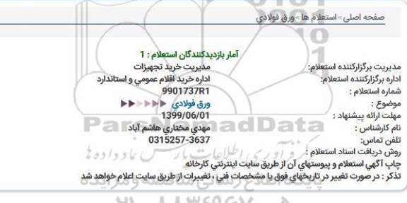 استعلام ، استعلام ورق فولادی  