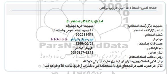 استعلام لیبل حرارتی تیرآهن  