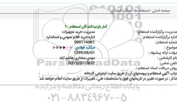استعلام میلگرد فولادی   
