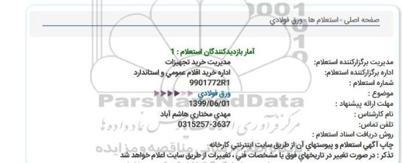استعلام ، استعلام ورق فولادی  