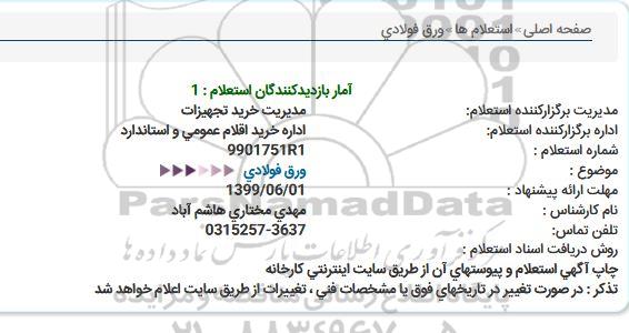 استعلام ، استعلام ورق فولادی  