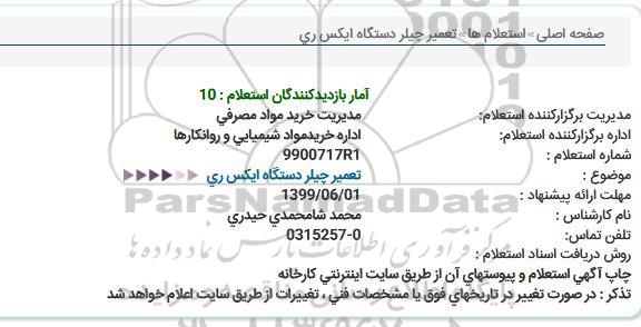 استعلام ,استعلام تعمیر چیلر دستگاه ایکس ری 