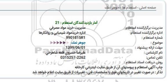 استعلام ,استعلام جوهر نمک 