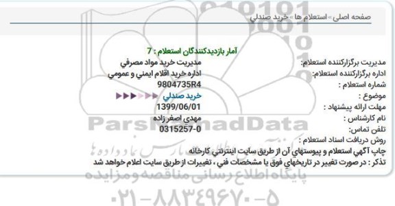 استعلام، استعلام خرید صندلی