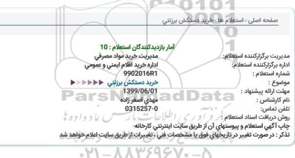 استعلام، استعلام خرید دستکش برزنتی 