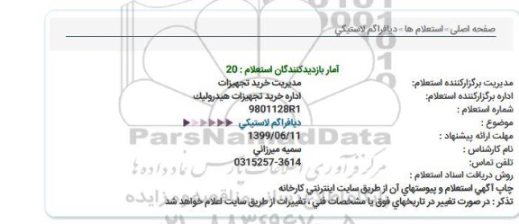 استعلام، استعلام دیافراگم لاستیکی 