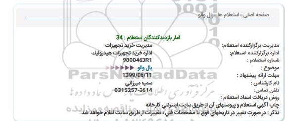 استعلام بال والو  