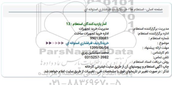 استعلام خرید5ردیف فنرفشاری استوانه ای  