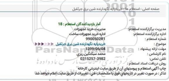 استعلام   خرید پایه نگهدارنده شین برق