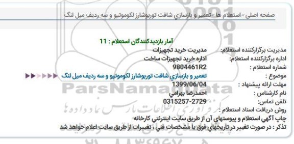 استعلام تعمیر و بازسازی شافت توربوشارز لکوموتیو و سه ردیف میل لنگ  