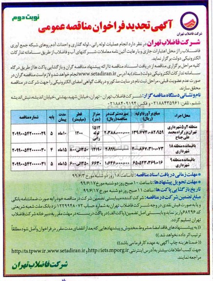 تجدید ﻿فراخوان مناقصه , تجدید مناقصه انجام عملیات لوله رانی، لوله گذاری و احداث آدم روهای شبکه جمع آوری فاضلاب نوبت دوم 