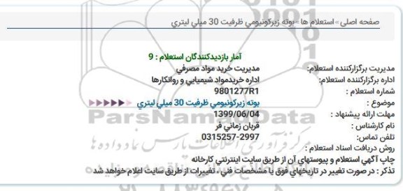استعلام بوته زیركونیومی ظرفیت 30 میلی لیتری  