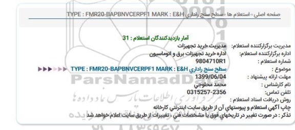 استعلام،استعلام سطح سنج راداری