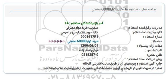 استعلام، استعلام خرید کولر 60000 صنعتی 