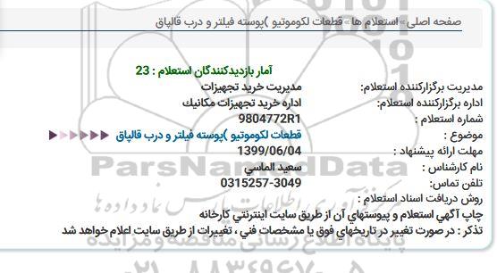 استعلام, استعلام قطعات لکوموتیو پوسته فیلتر  درب قالپاق 
