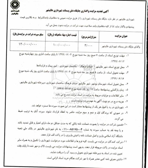 تجدید مزایده, تجدید مزایده واگذاری جایگاه دفن پسماند شهرداری