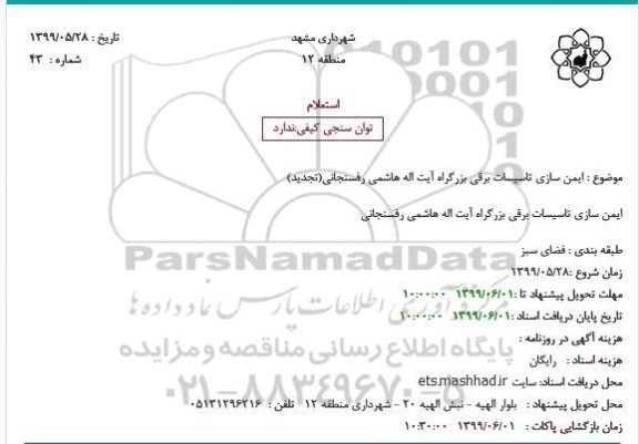 استعلام ایمن سازی تاسیسات برقی بزرگراه 
