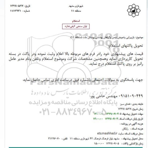 استعلام, استعلام بازپیرایی و تعویض چمن و گیاهان پوششی بوستان ملت