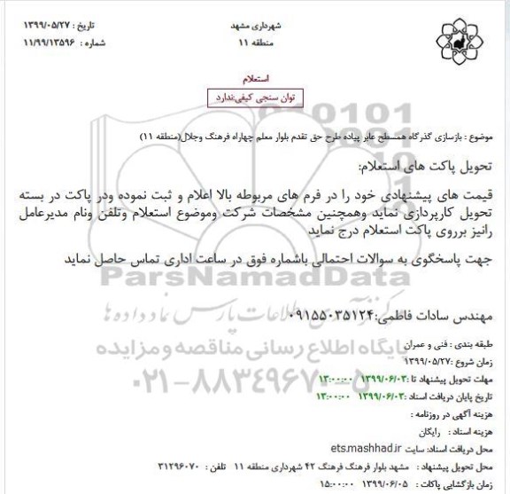استعلام بازسازی گذرگاه همسطح عابر پیاده طرح 