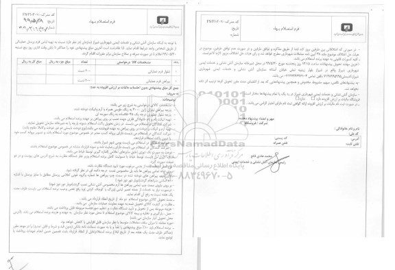 استعلام  تهیه لباس فرم پرسنل 