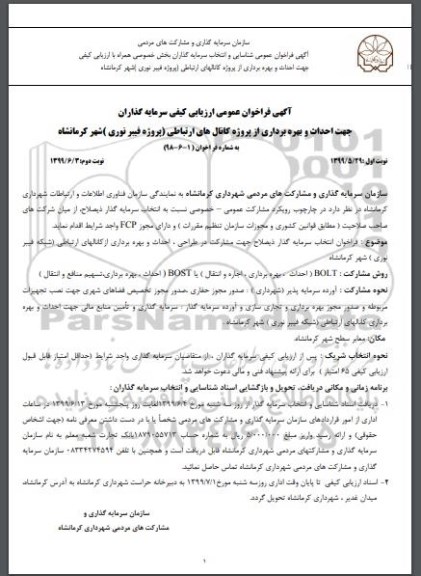 فراخوان ارزیابی کیفی سرمایه گذاران, فراخوان احداث و بهره برداری از پروژه کانال های ارتباطی (پروژه فیبر نوری) 