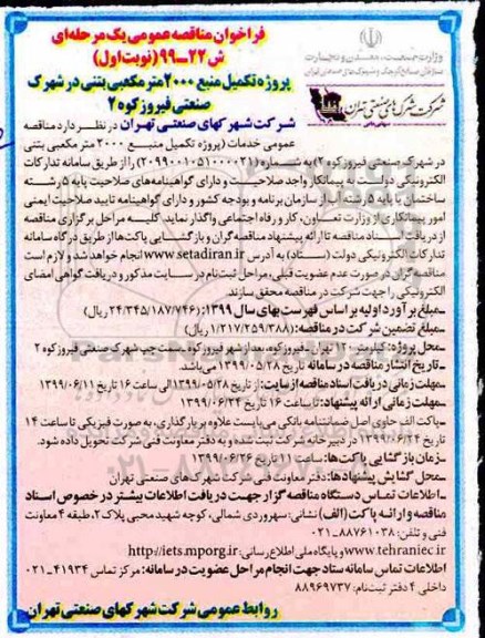 مناقصه، مناقصه  پروژه تکمیل منبع 2000 مترمکعبی بتنی 