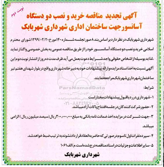 تجدید مناقصه , مناقصه خرید و نصب دو دستگاه آسانسور - نوبت دوم 