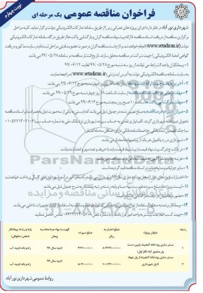 فراخوان مناقصه عمومی ، مناقصه عمومی بسترسازی رودخانه ...  - نوبت چهارم