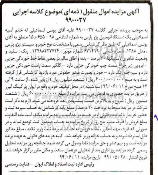 مزایده، مزایده فروش یکدستگاه اتومبیل پژو پارس مدل 1388