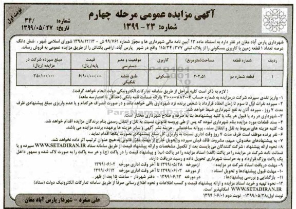 مزایده، مزایده فروش ششدانگ 1 قطعه زمین مسکونی مرحله چهارم نوبت اول