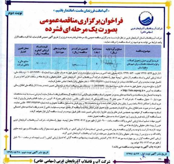 فراخوان مناقصه, فراخوان مناقصه خرید ، بارگیری ، حمل و اتصالات و لوازم انشعابات - نوبت دوم 