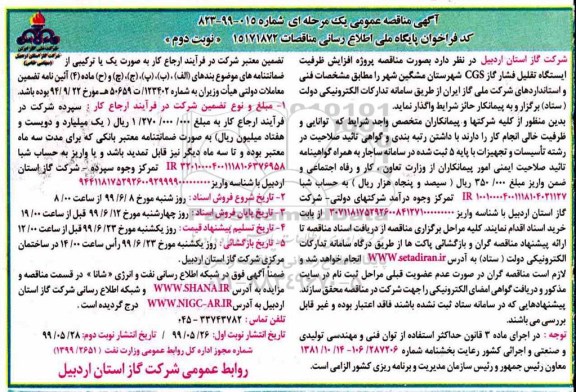 آگهی مناقصه عمومی ، مناقصه پروژه افزایش ظرفیت ایستگاه تقلیل فشار گاز CGS- نوبت دوم 