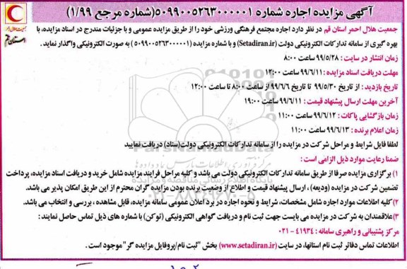 آگهی مزایده , مزایده اجاره مجتمع فرهنگی ورزشی