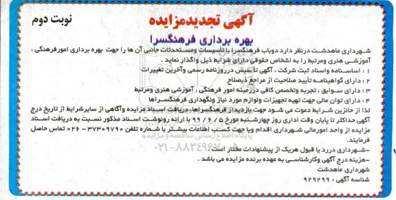 تجدید مزایده , تجدید مزایده بهره برداری فرهنگسرا - نوبت دوم