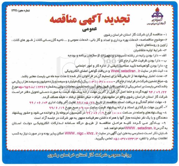 تجدید مناقصه، تجدید مناقصه خدمات بهره برداری و امداد،گازبانی و خدمات عمومی و ... 