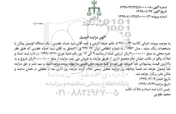مزایده یک دستگاه اتومبیل پیکان رنگ سفید مدل 83