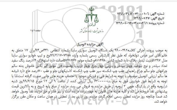 مزایده, مزایده یک دستگاه سواری ساینا 