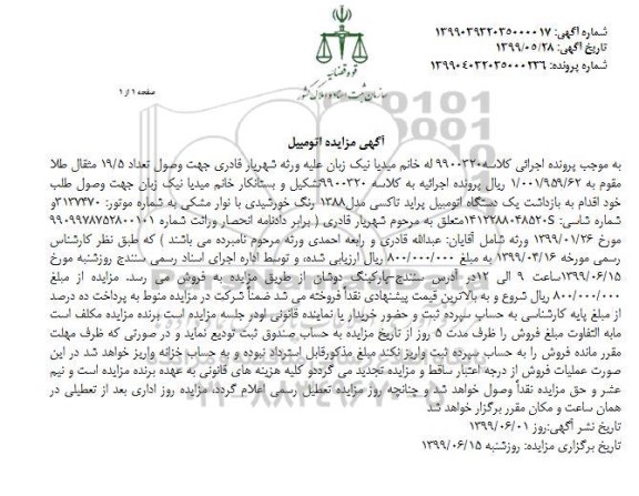 آگهی مزایده , مزایده یک دستگاه اتومبیل پراید تاکسی