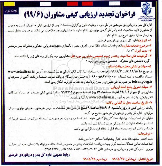 فراخوان تجدید ارزیابی کیفی ، تجدید فراخوان ارزیابی کیفی انجام خدمات مشاوره نظارت بر راهبری ، تعمیر و نگهداری... - نوبت دوم 