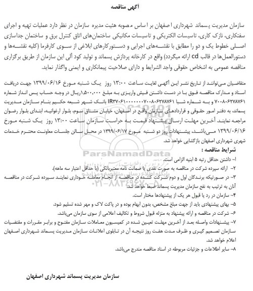 آگهی ﻿مناقصه , مناقصه عملیات تهیه و اجرای سفتکاری، نازک کاری، تاسیسات الکتریکی و تاسیسات مکانیکی