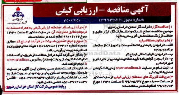 آگهی مناقصه ارزیابی کیفی , مناقصه ارزیابی کیفی اصلاح شبکه و انشعابات گاز ابزار دقیق و حفاظت