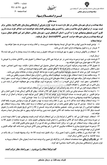 استعلام بها خرید لوازم مصرفی آزمایشگاهی بیمارستان