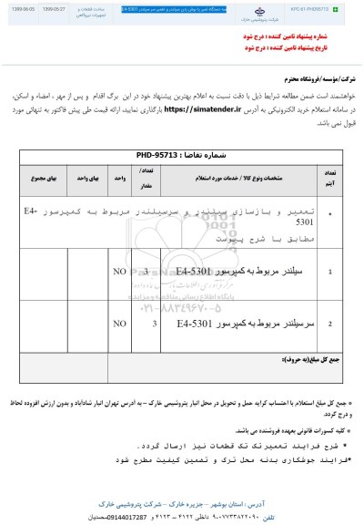 استعلام،استعلام تعمیر و بازسازی سیلندر و سرسیلندر