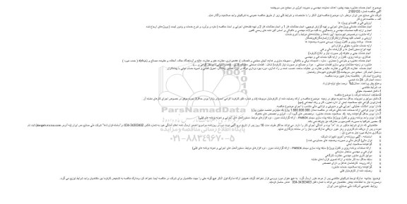 مناقصه  انجام خدمات مشاوره جهت پیشبرد اهداف معاونت مهندسی