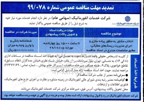 تمدید مناقصه، تمدید مناقصه انتخاب مشاور به منظور پیاده سازی و اجرای مدیریت ریسک های عملیاتی