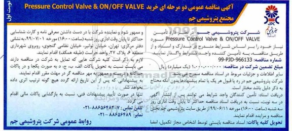مناقصه ,مناقصه  خرید Presssure Control Valve & ON/OFF VALVE