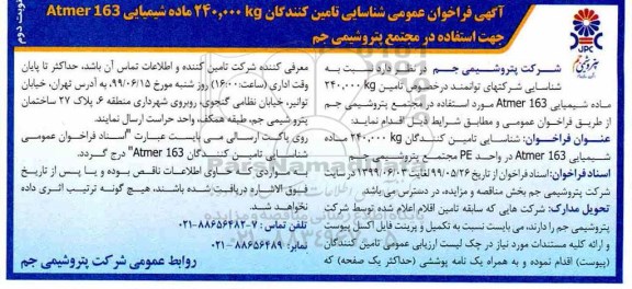 مناقصه, مناقصه تامین 240,000 kg ماده Atmer 163- نوبت دوم 