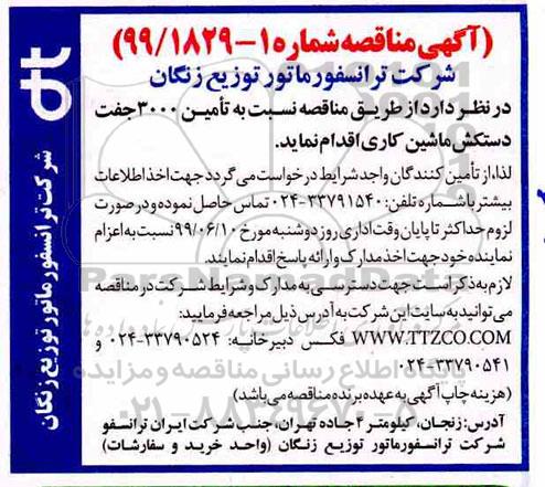 آگهی مناقصه, مناقصه  تامین 3000 جفت دستکش ماشین کاری  