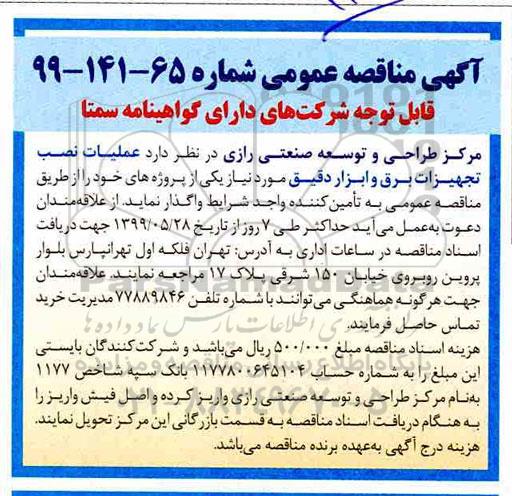 مناقصه,مناقصه عملیات نصب تجهیزات برق و ابزار دقیق
